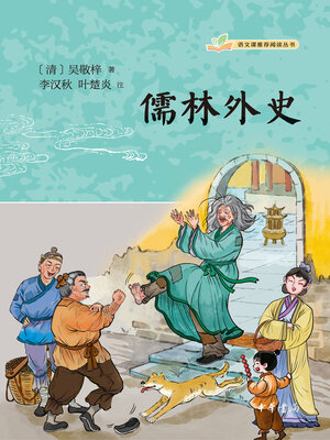 cover image of 儒林外史